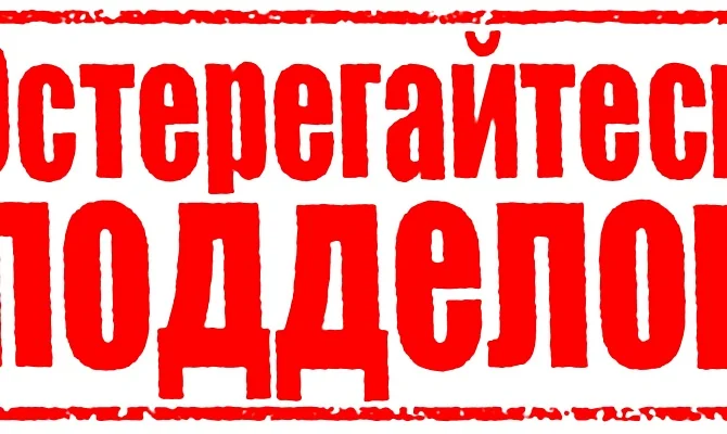 Остерегайтесь подделок